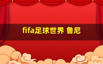 fifa足球世界 鲁尼